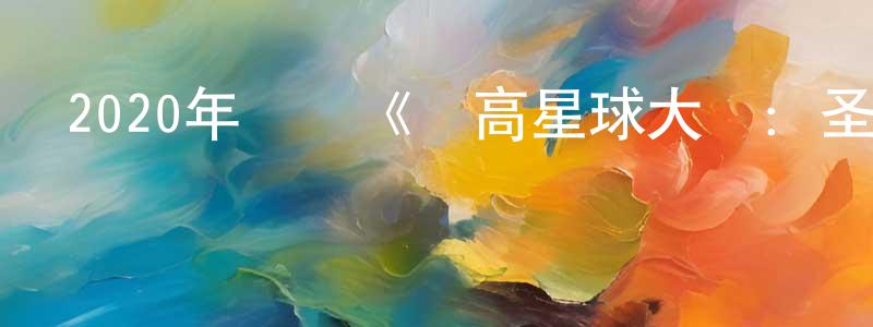 白建軍的動漫綜藝大全,2020年動畫《樂高星球大戰:圣誕特別篇》BD中英雙字幕迅雷下載_深夜電影